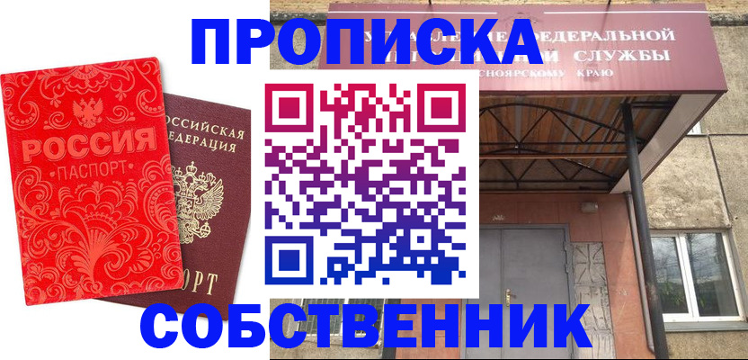 прописка от собственника в Десногорске