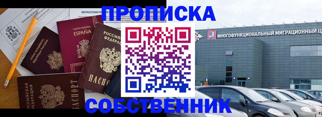 купить прописку в Десногорске